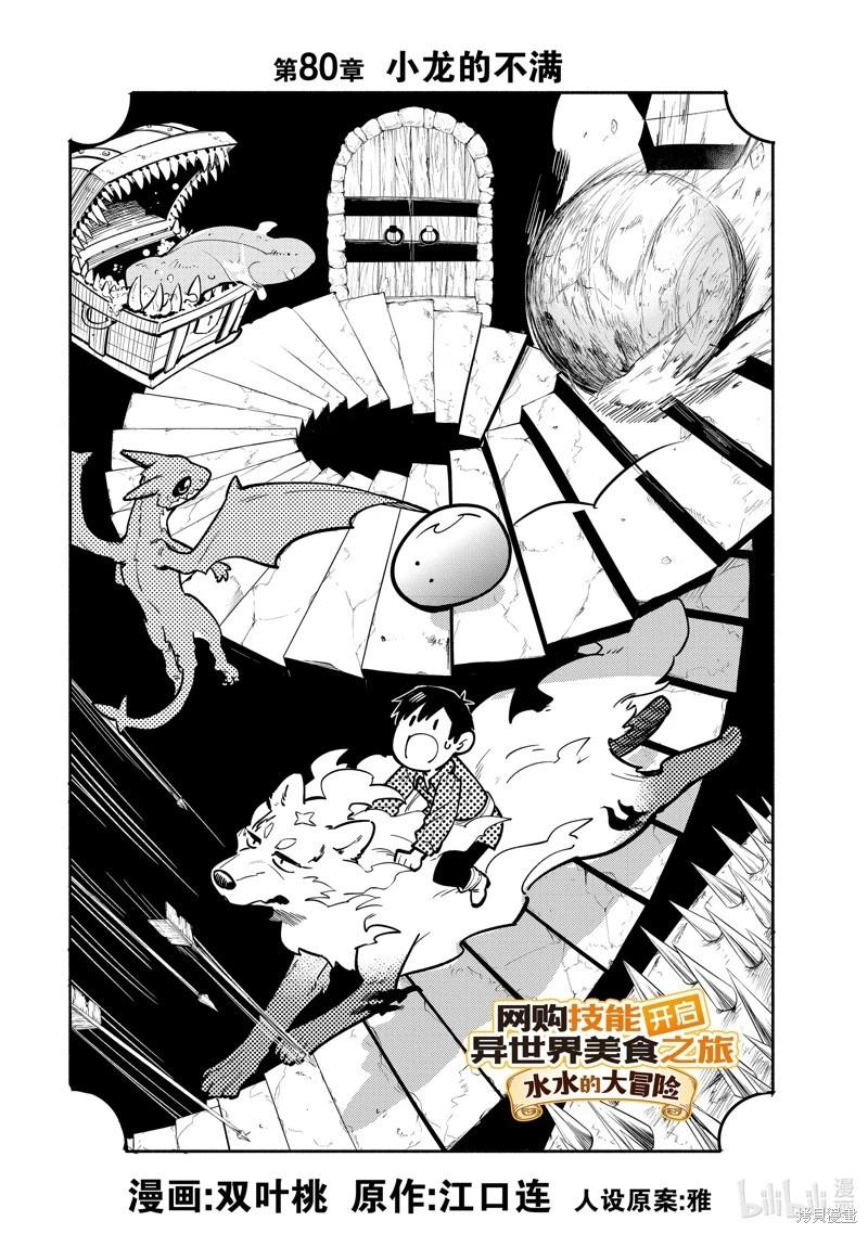網購技能開啓異世界美食之旅 水水的大冒險 - 第80話 - 1