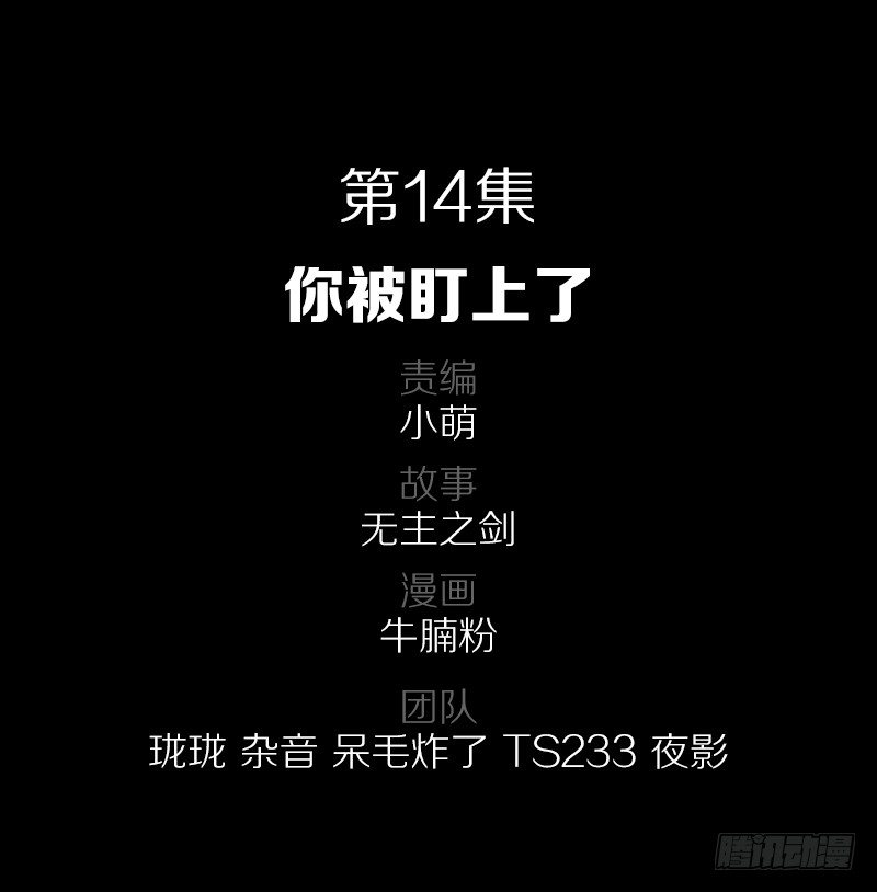 你被盯上了-第14话