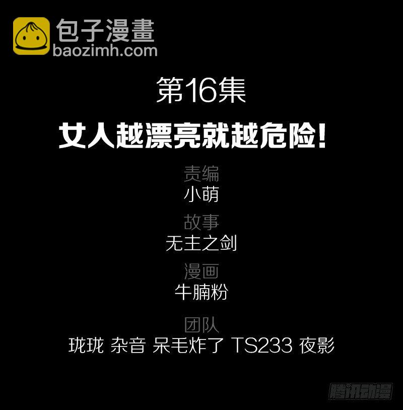 女人越漂亮就越危险！-第16话