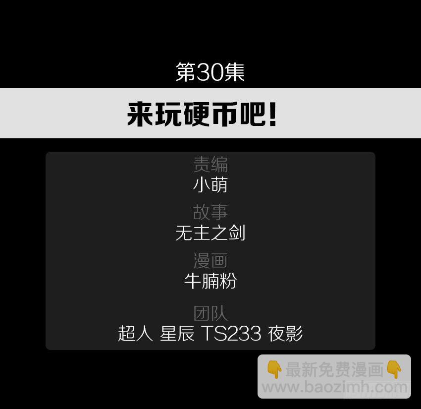 来玩硬币吧！-第30话