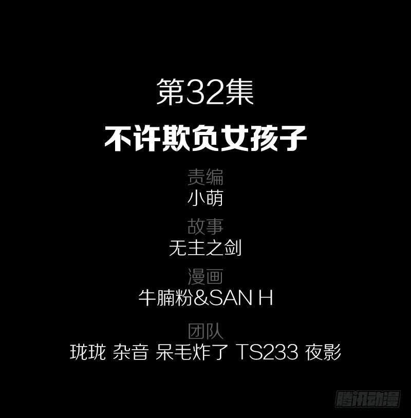 不许欺负女孩子-第32话