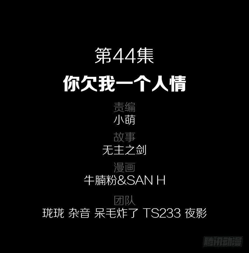 44&middot;你欠我一个人情-第44话