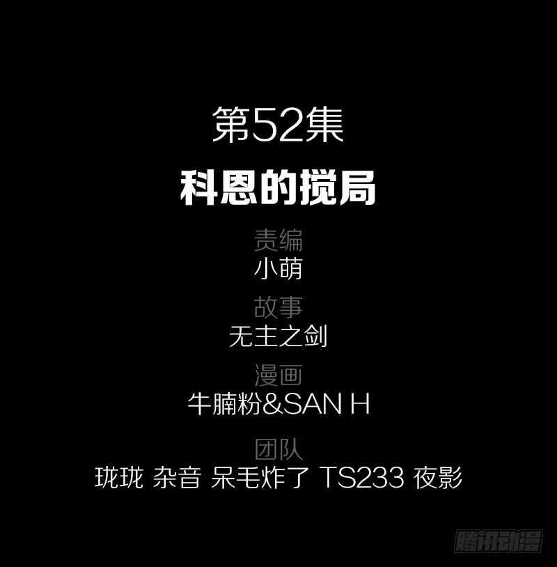 52&middot;科恩的搅局-第52话