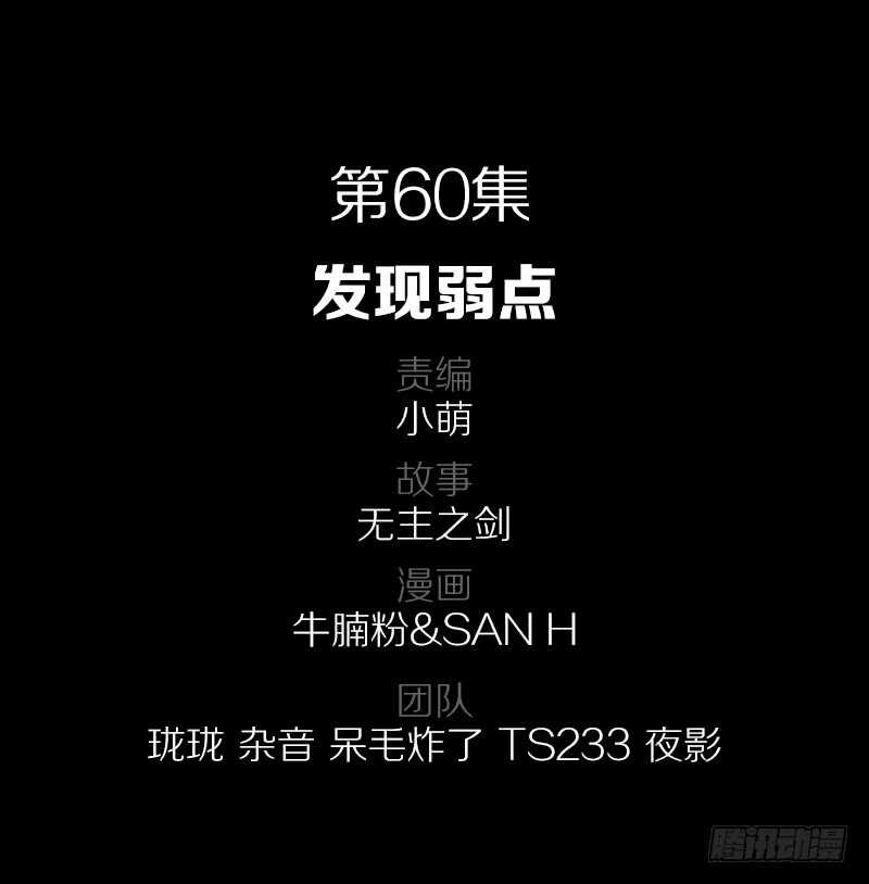 60&middot;发现弱点-第60话