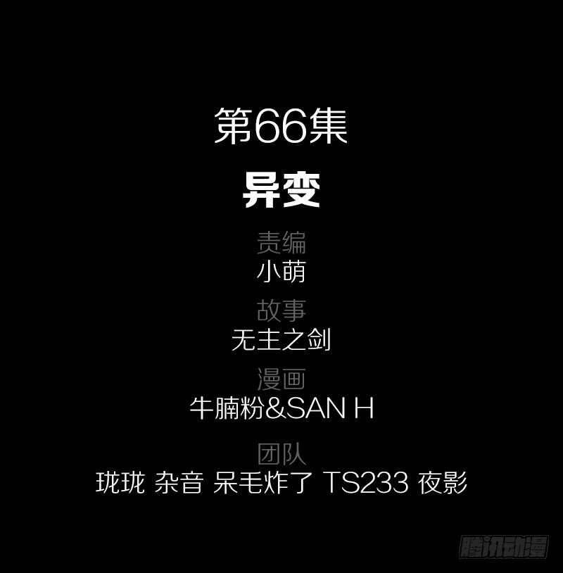 66&middot;异变-第66话