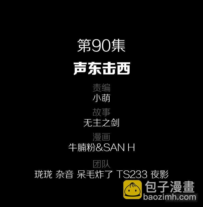 90&middot;声东击西-第90话