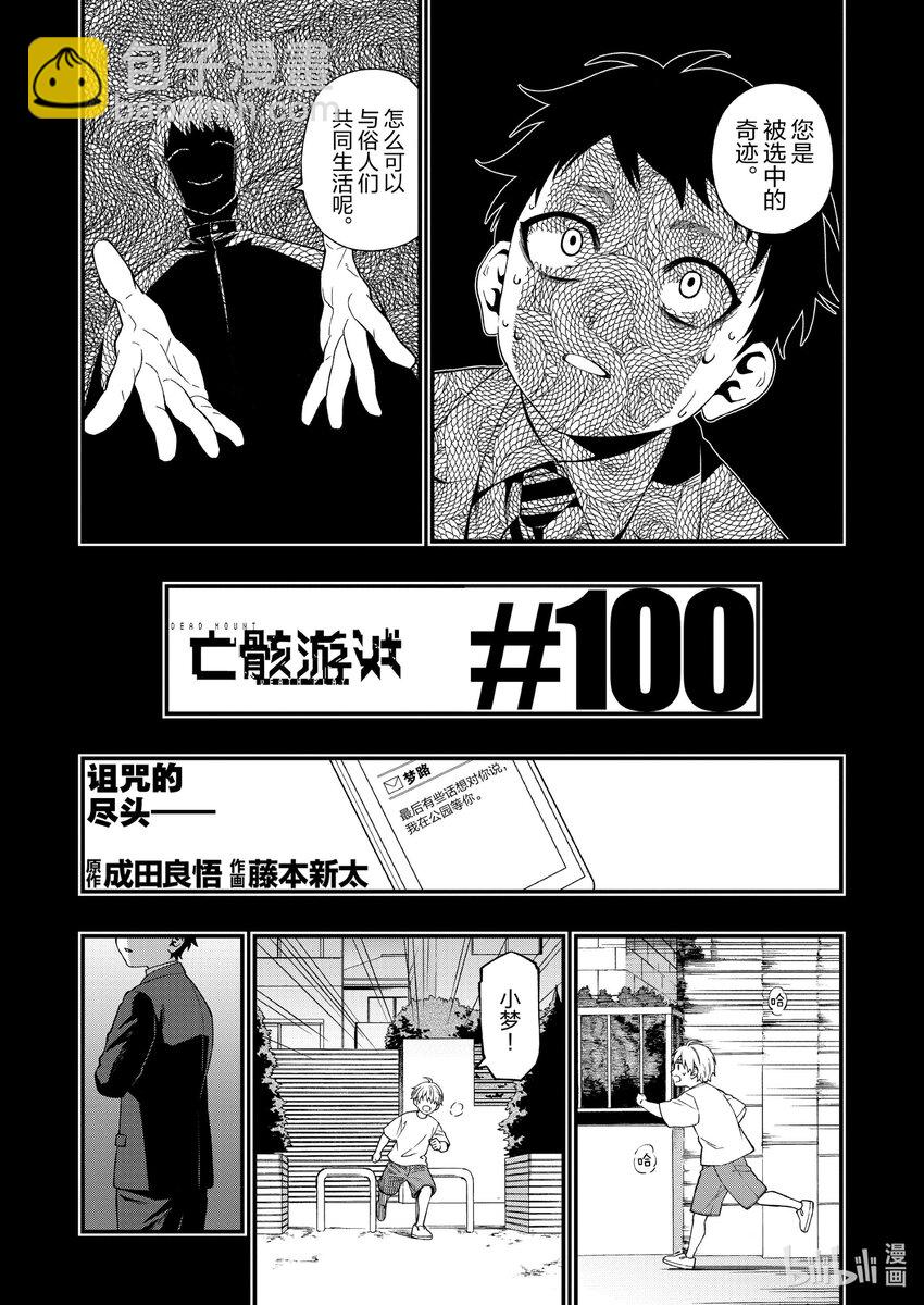亡骸遊戲 - 100 100 - 1