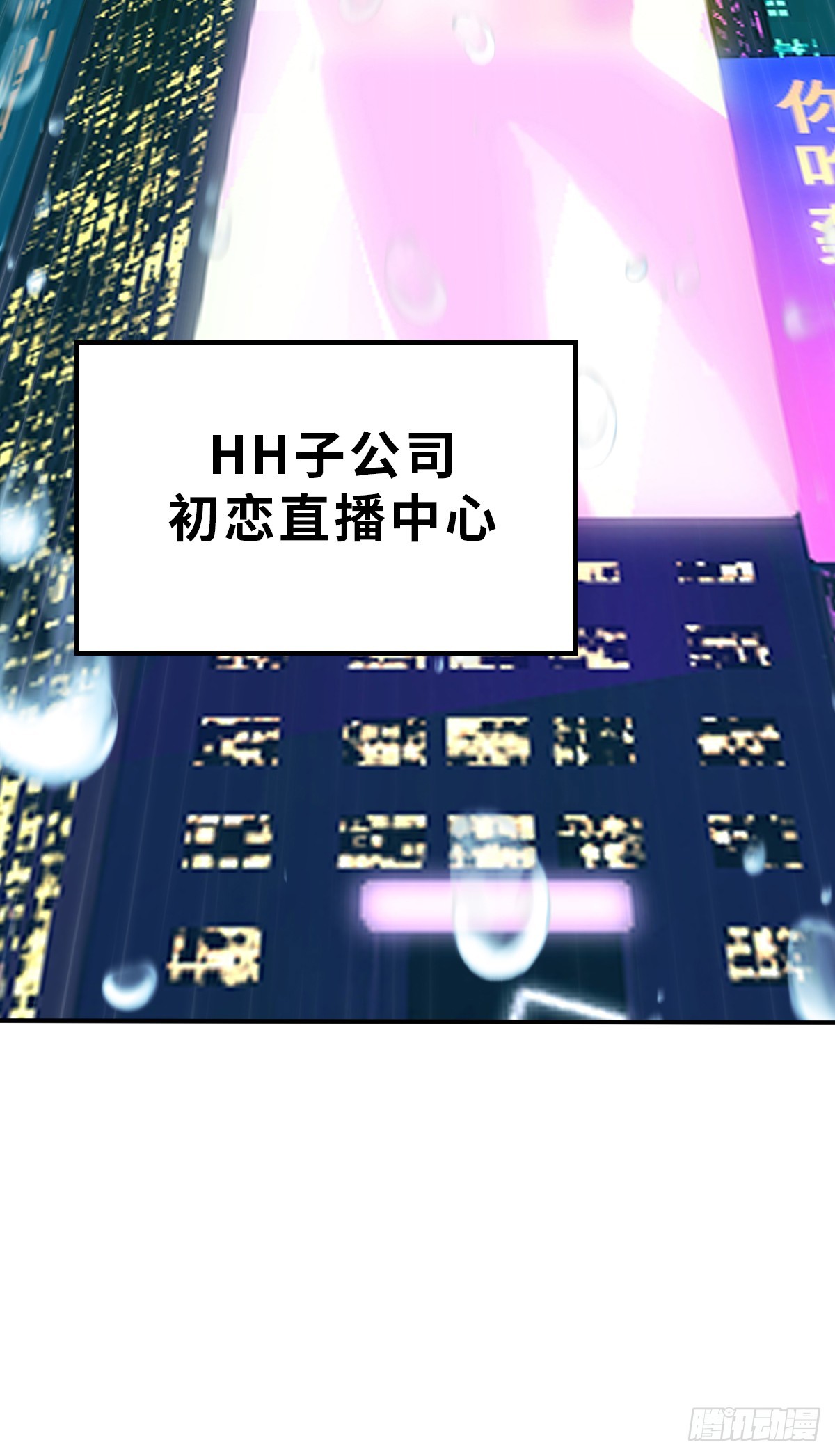 第4话 今天的直播开始了 下-第10话