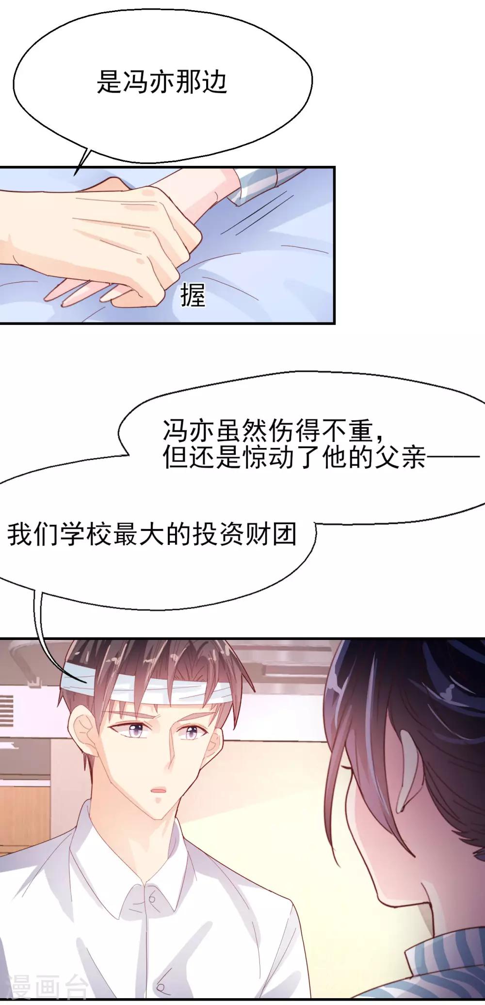 往后余生喜欢你 - 第69话 要被开除？！ - 1