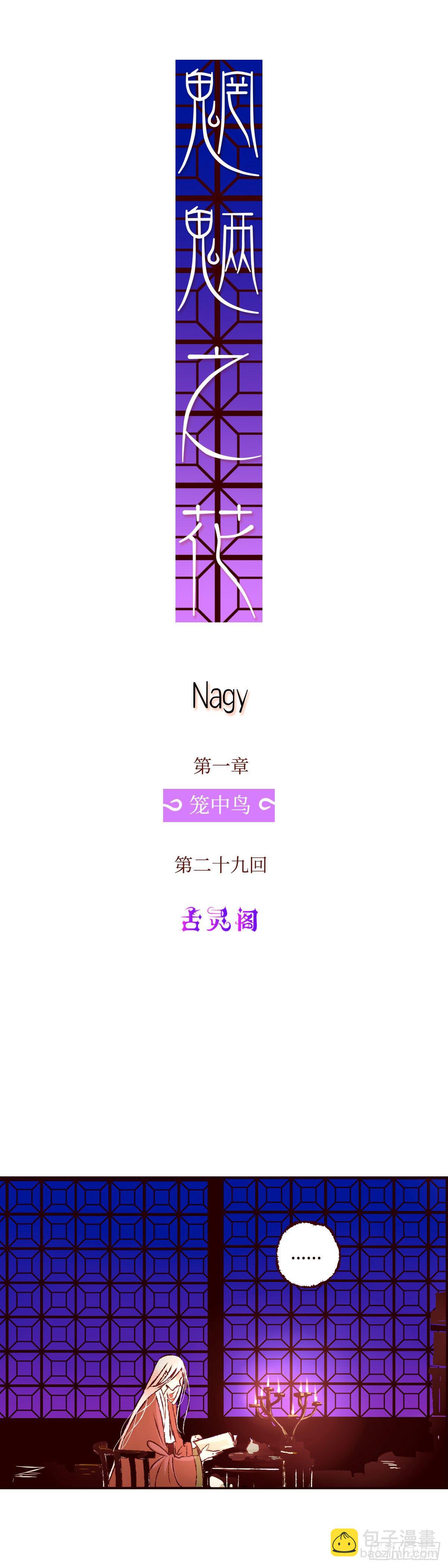第二十九回《夜歌》-第30话