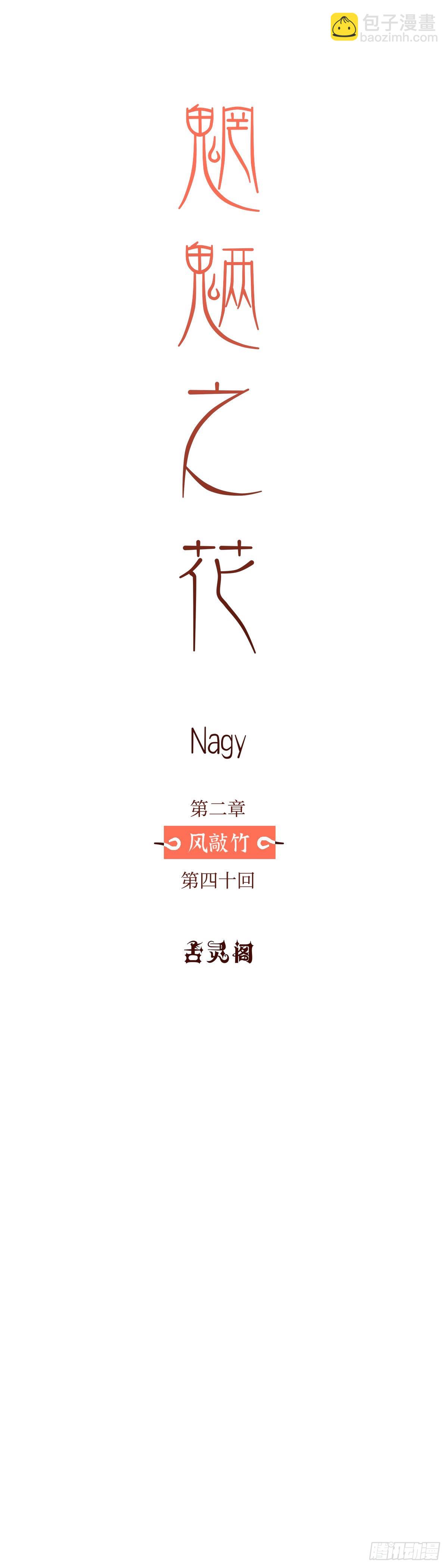 第四十回《别怨》-第42话