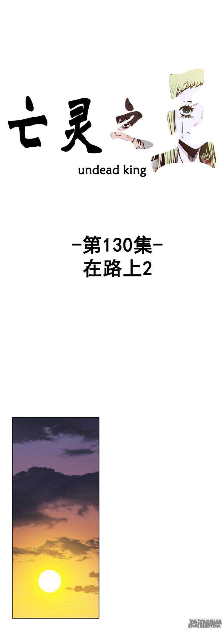 亡靈之王 - 第241集 在路上（2） - 1