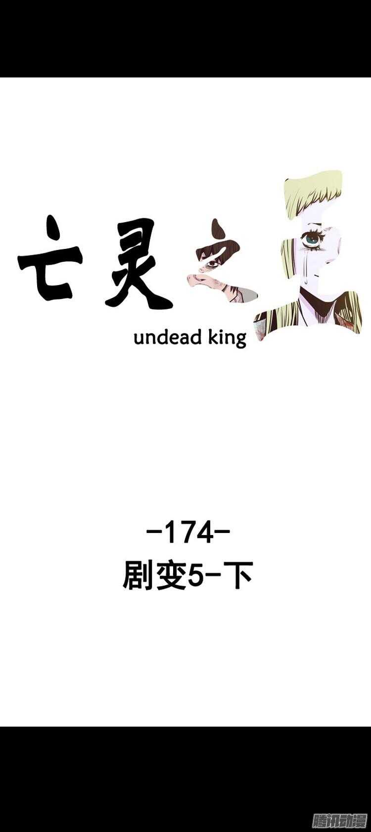 亡灵之王 - 第293集 剧变（5）下 - 1