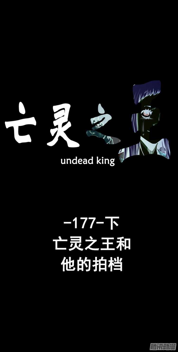 亡灵之王 - 第299集亡灵之王和他的拍档-下 - 1