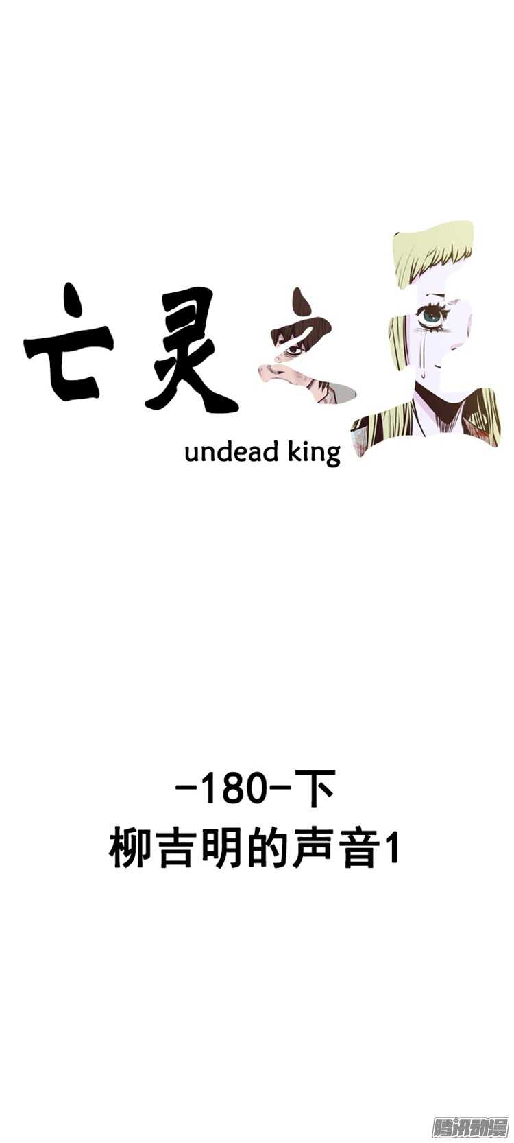 亡靈之王 - 第305集 柳吉明的聲音（1）下 - 1