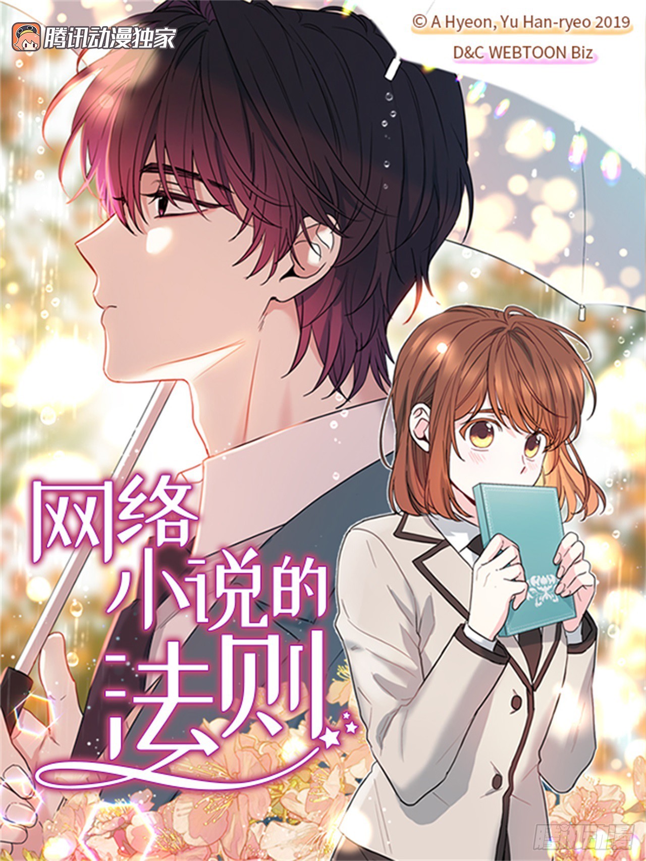 網絡小說的法則 - 182.關係(1/2) - 1