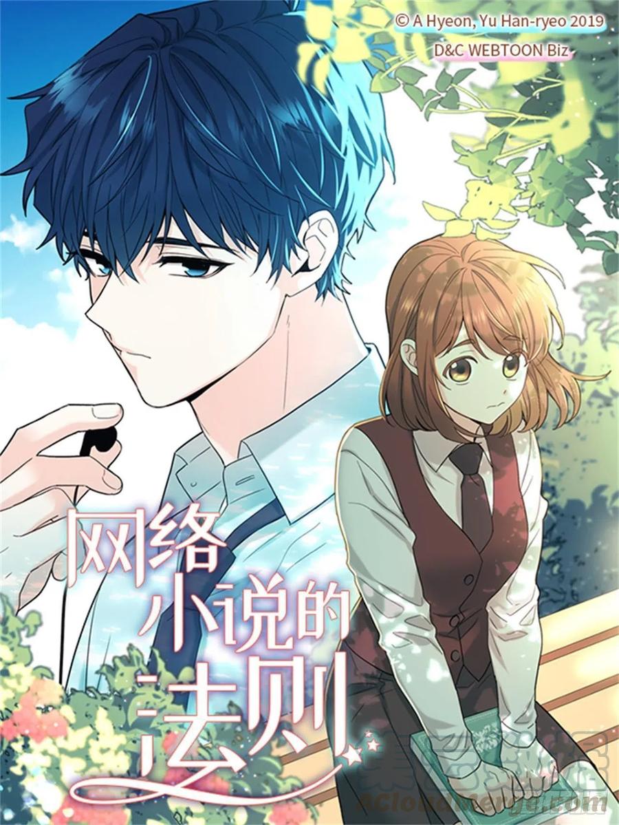 網絡小說的法則 - 91.不想再見到你了(1/2) - 1