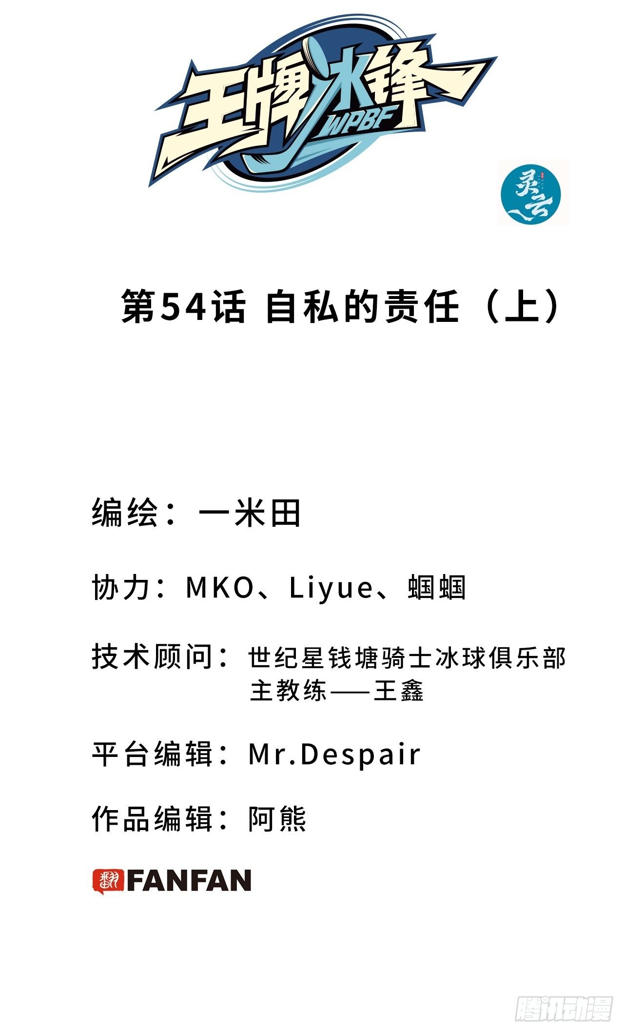 第54话 自私的责任（上）-第58话