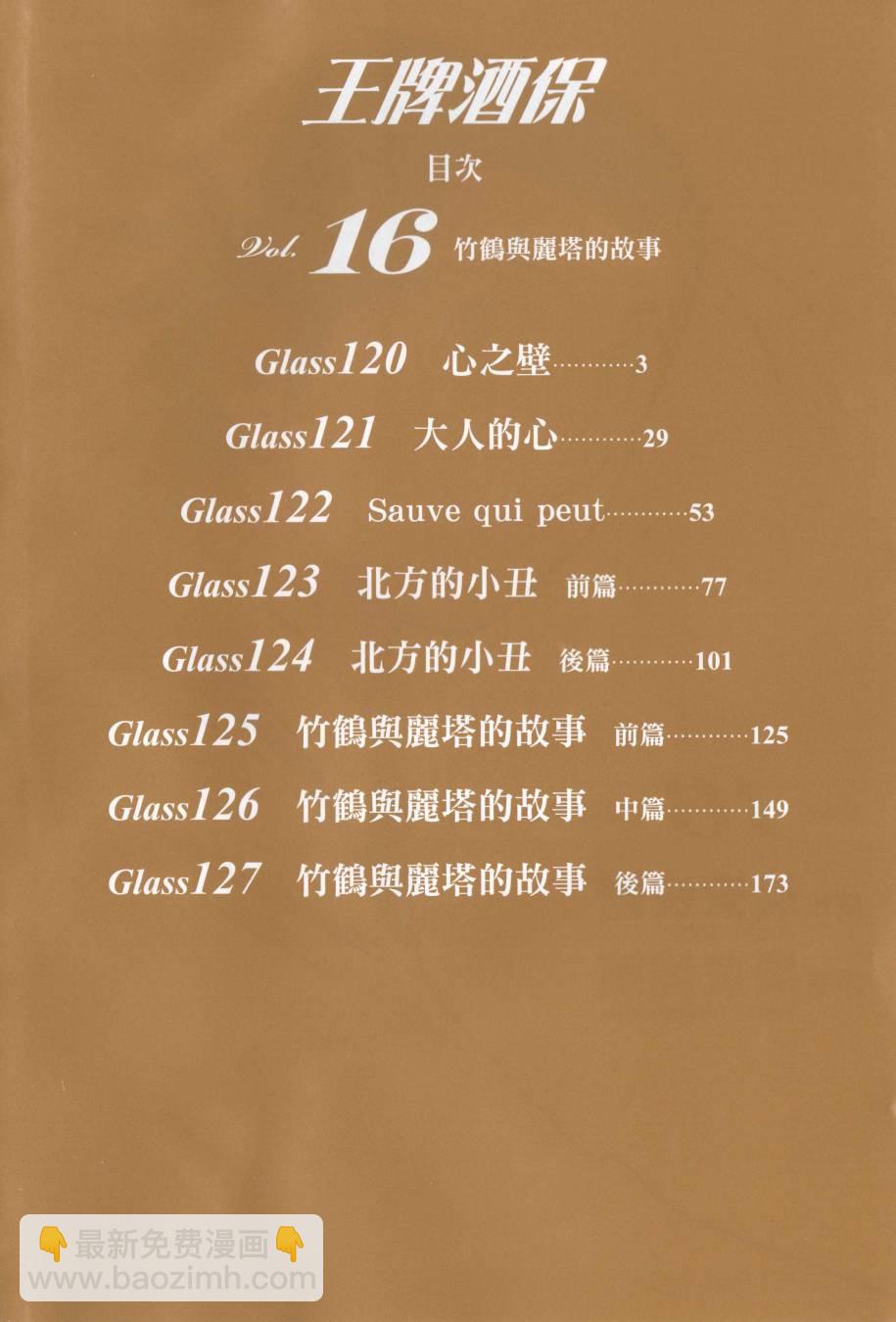 王牌酒保 - 第16卷(120-127)(1/3) - 4