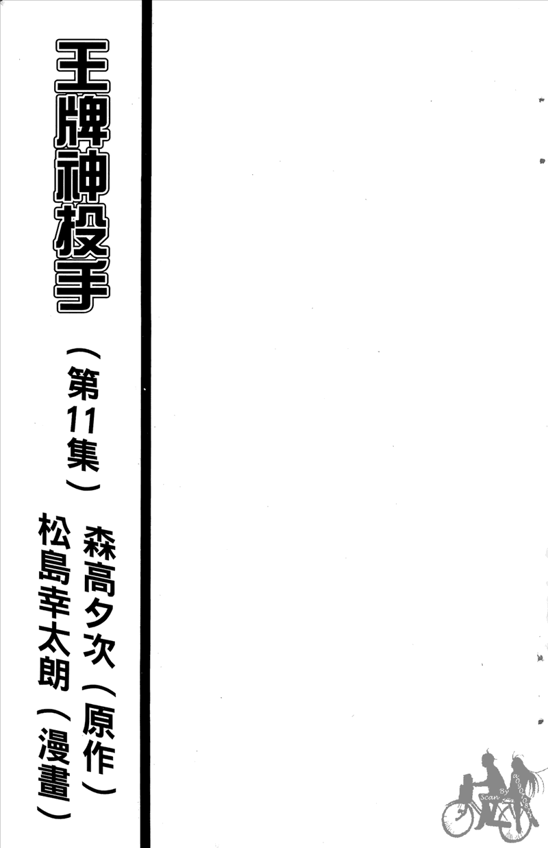 王牌神投手 - 第11卷(1/4) - 3
