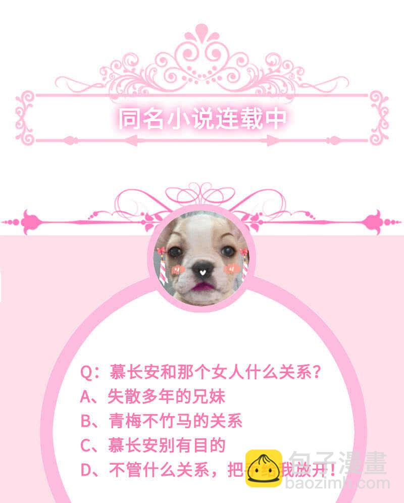 慕长安变心了？！-第102话