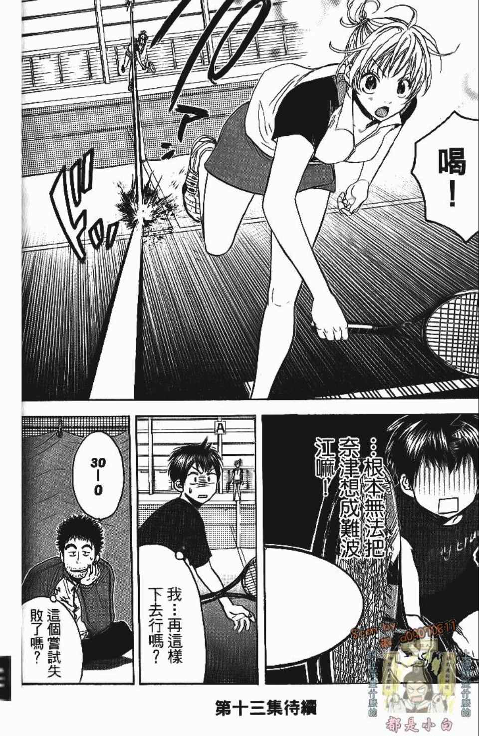 網球優等生 - 第12卷(4/4) - 8