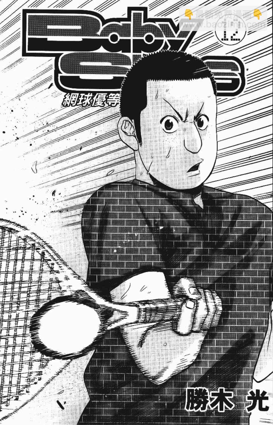 網球優等生 - 第12卷(1/4) - 3