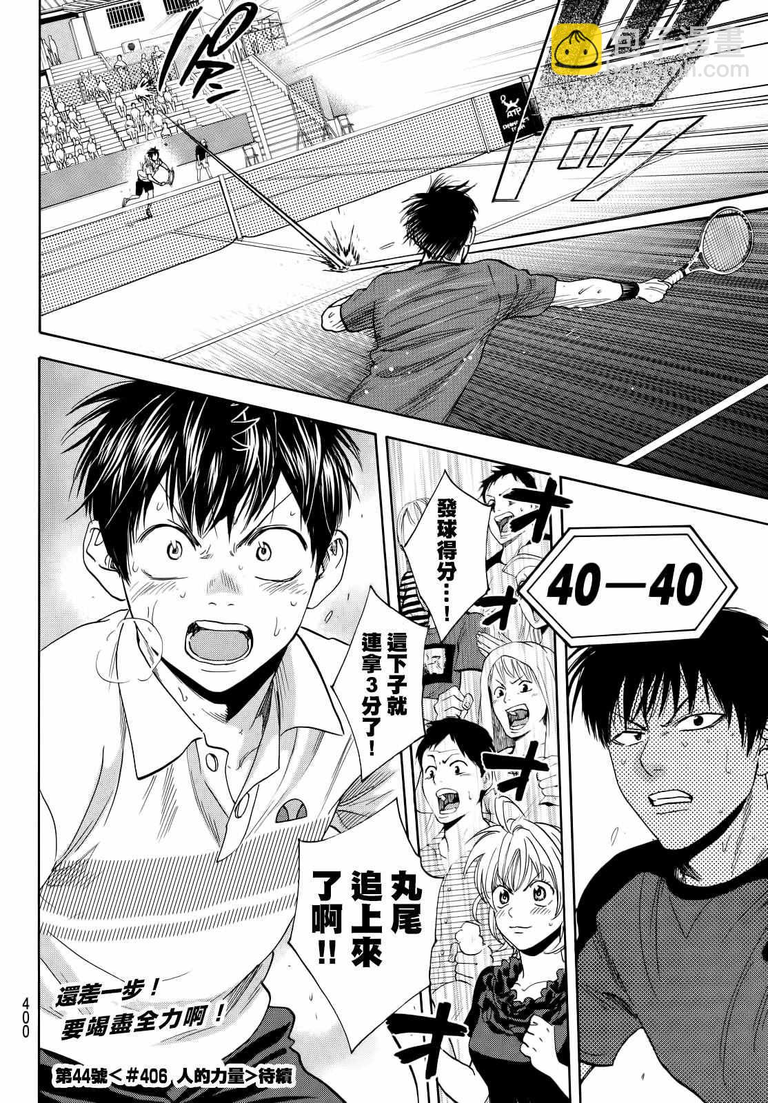 網球優等生 - 第405話 - 2