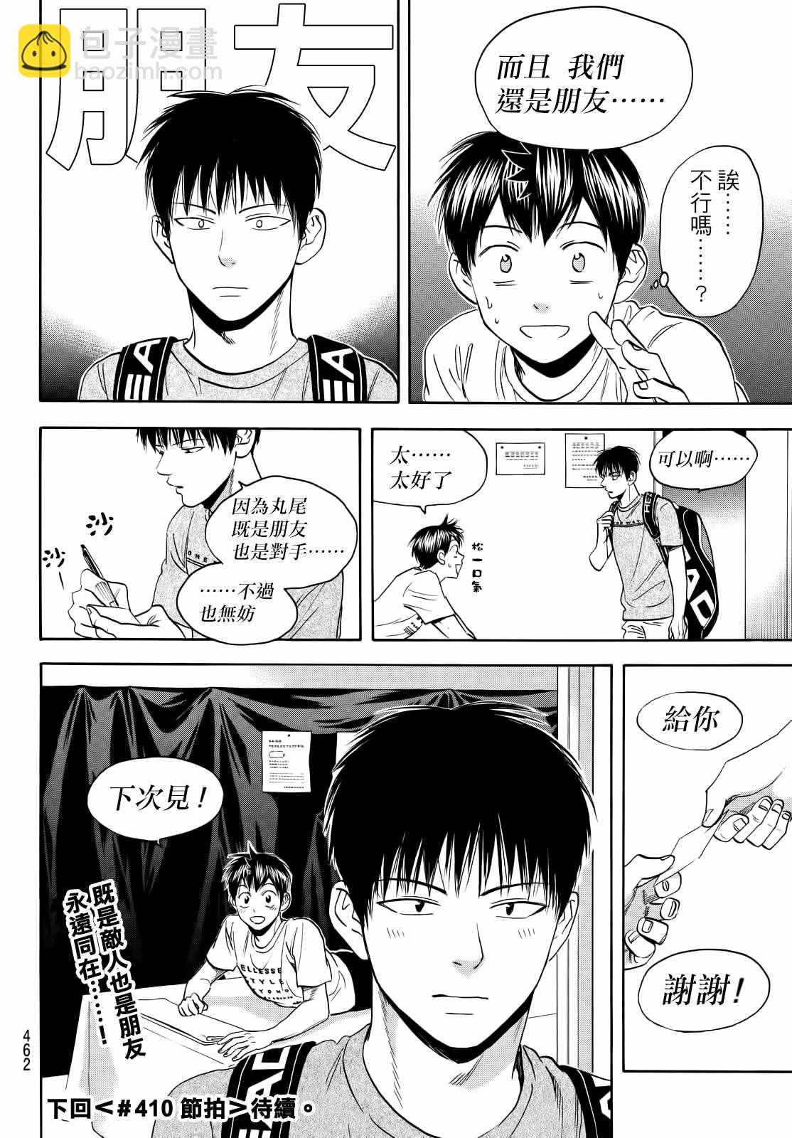 網球優等生 - 第409話 - 2