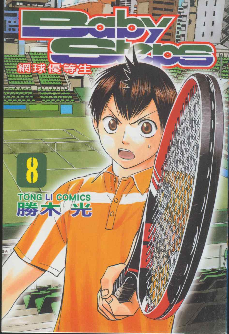 網球優等生 - 第8卷(1/2) - 1