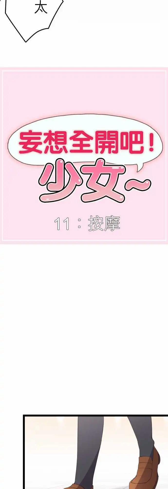 妄想全開吧！少女 - 11：按摩 - 3