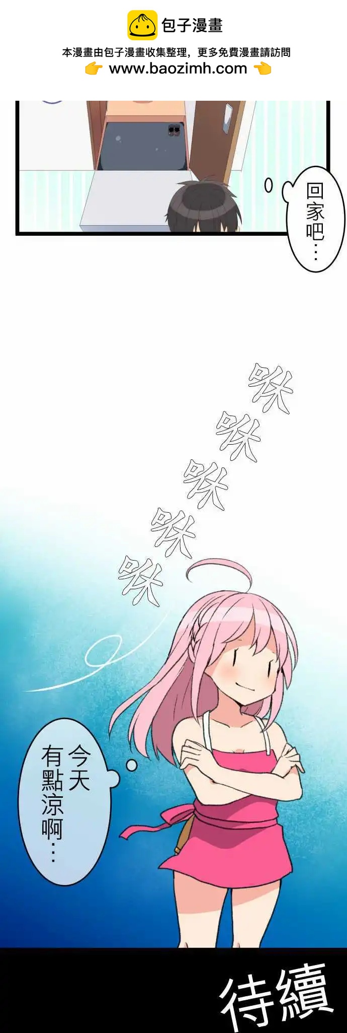 妄想全開吧！少女 - 15：你回來啦 - 2