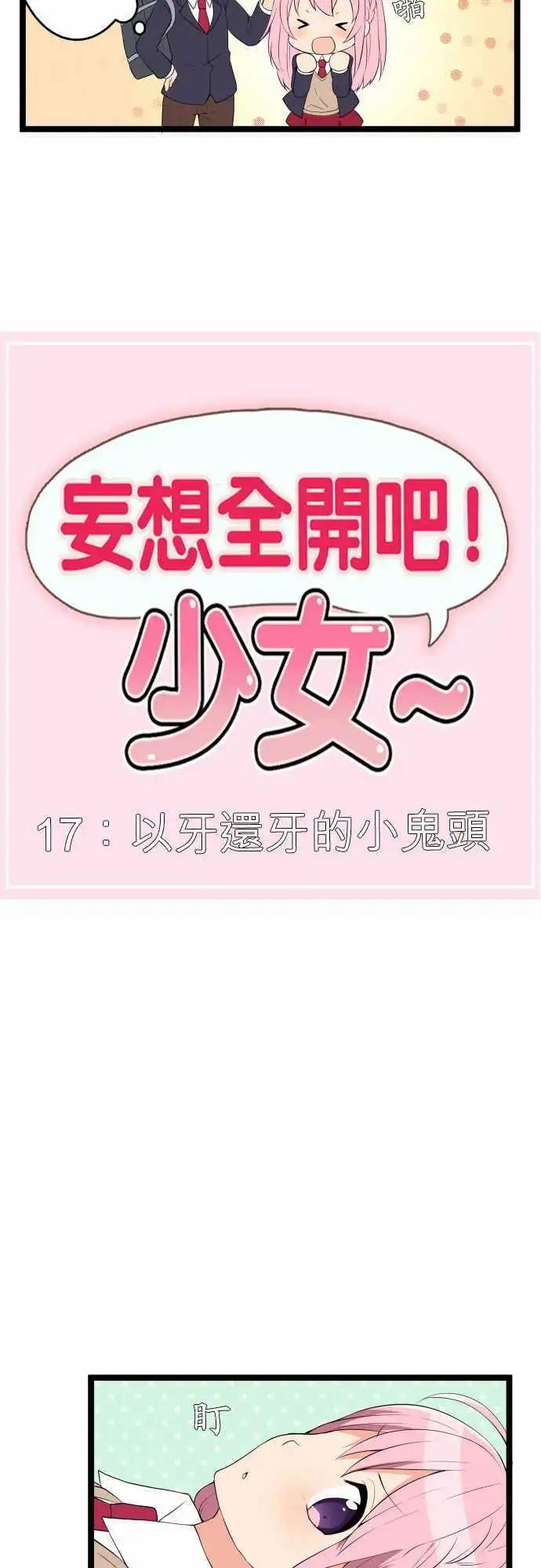 妄想全開吧！少女 - 17：以牙還牙的小鬼頭 - 3