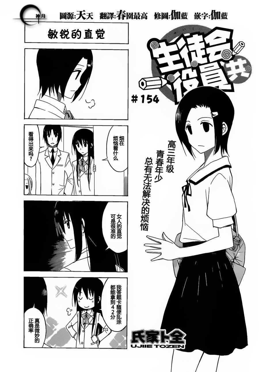 妄想學生會 - 第154話 敏銳的直覺 - 1