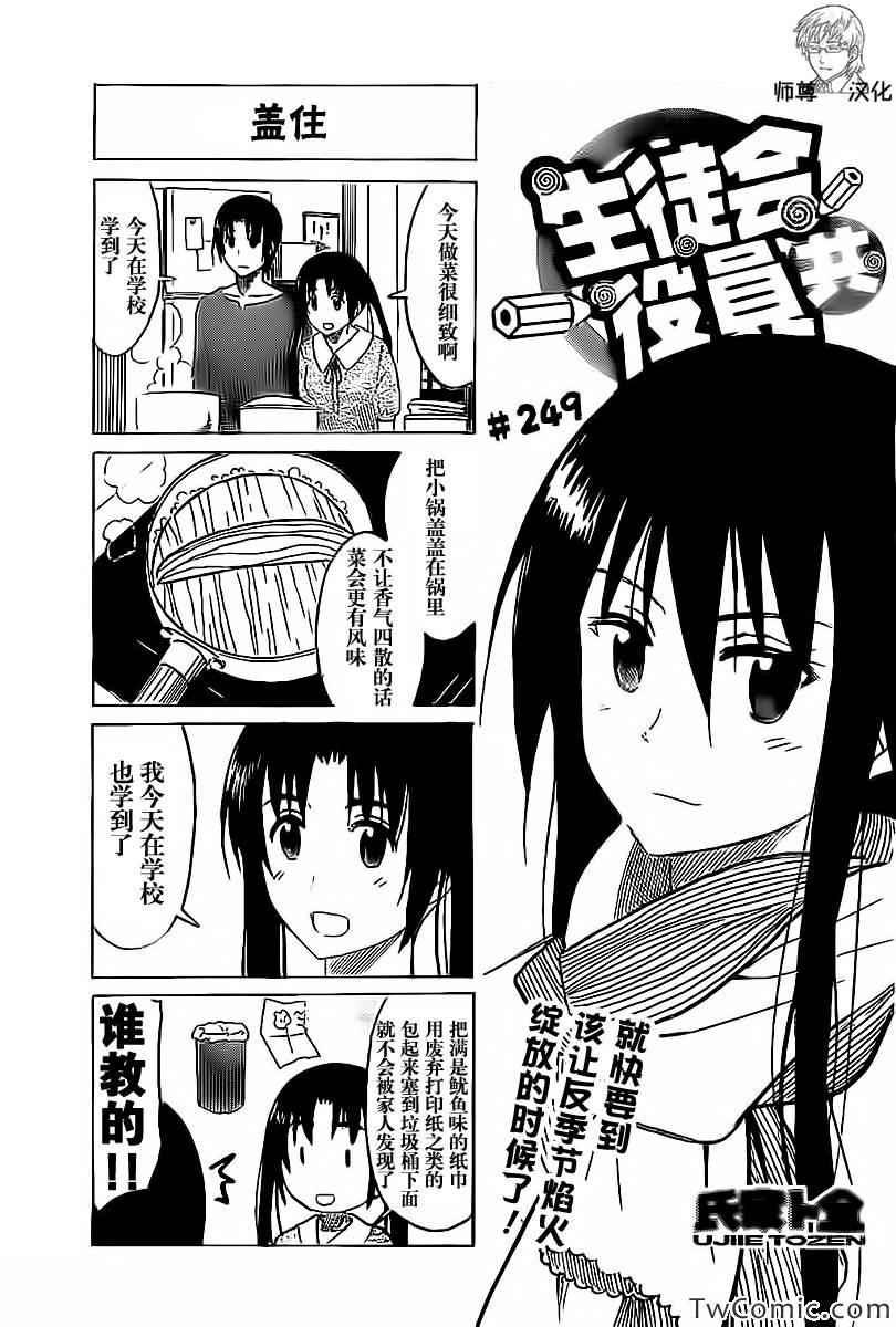 妄想學生會 - 第249話 - 1