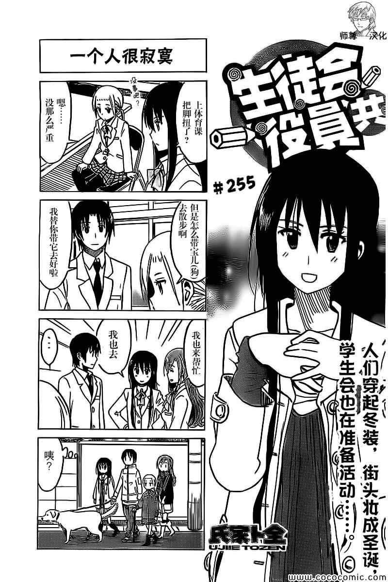 妄想学生会 - 第256话 - 1