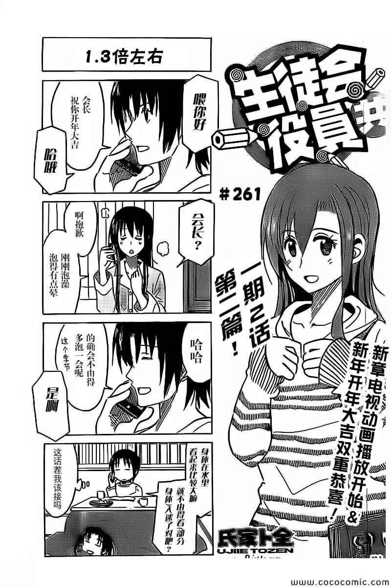 妄想學生會 - 第261話 - 1