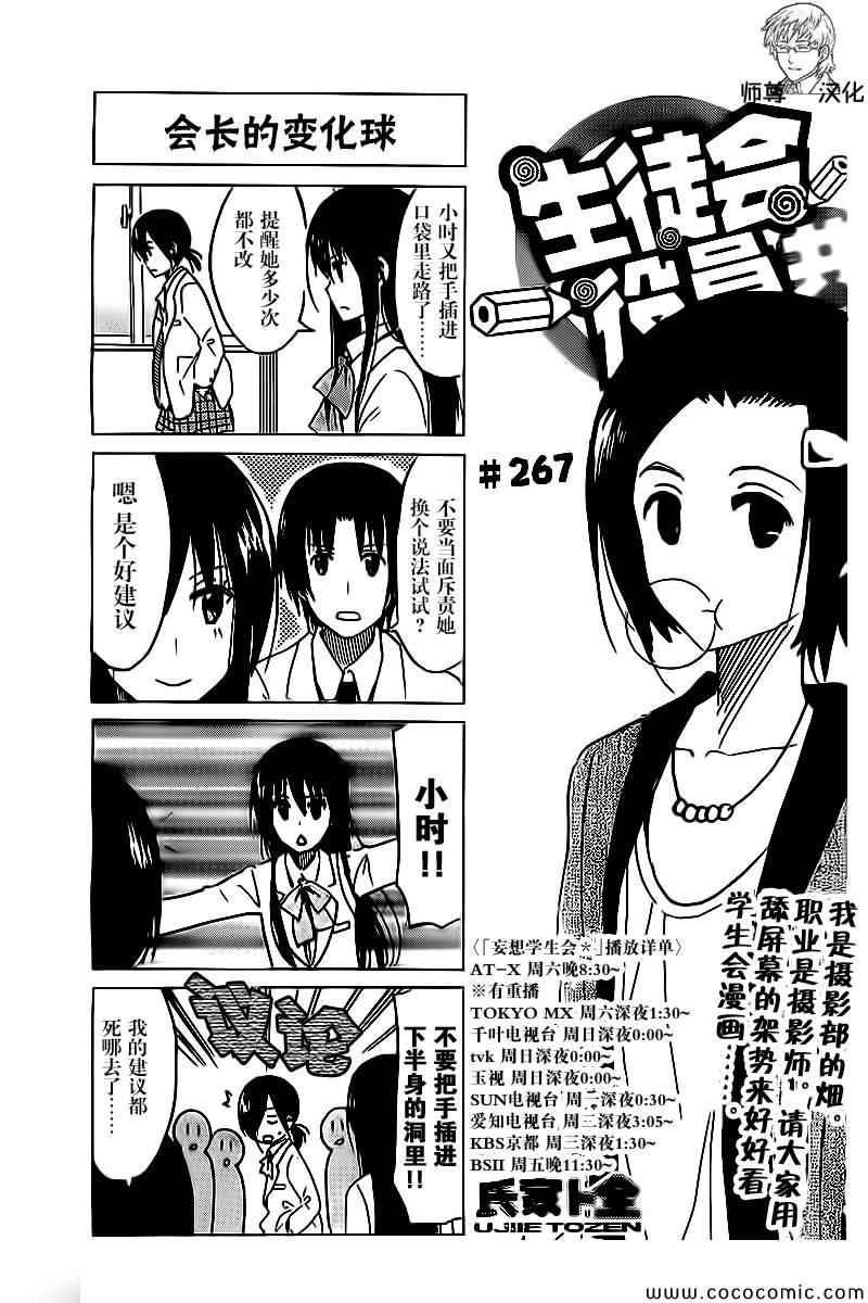 妄想學生會 - 第267話 - 1