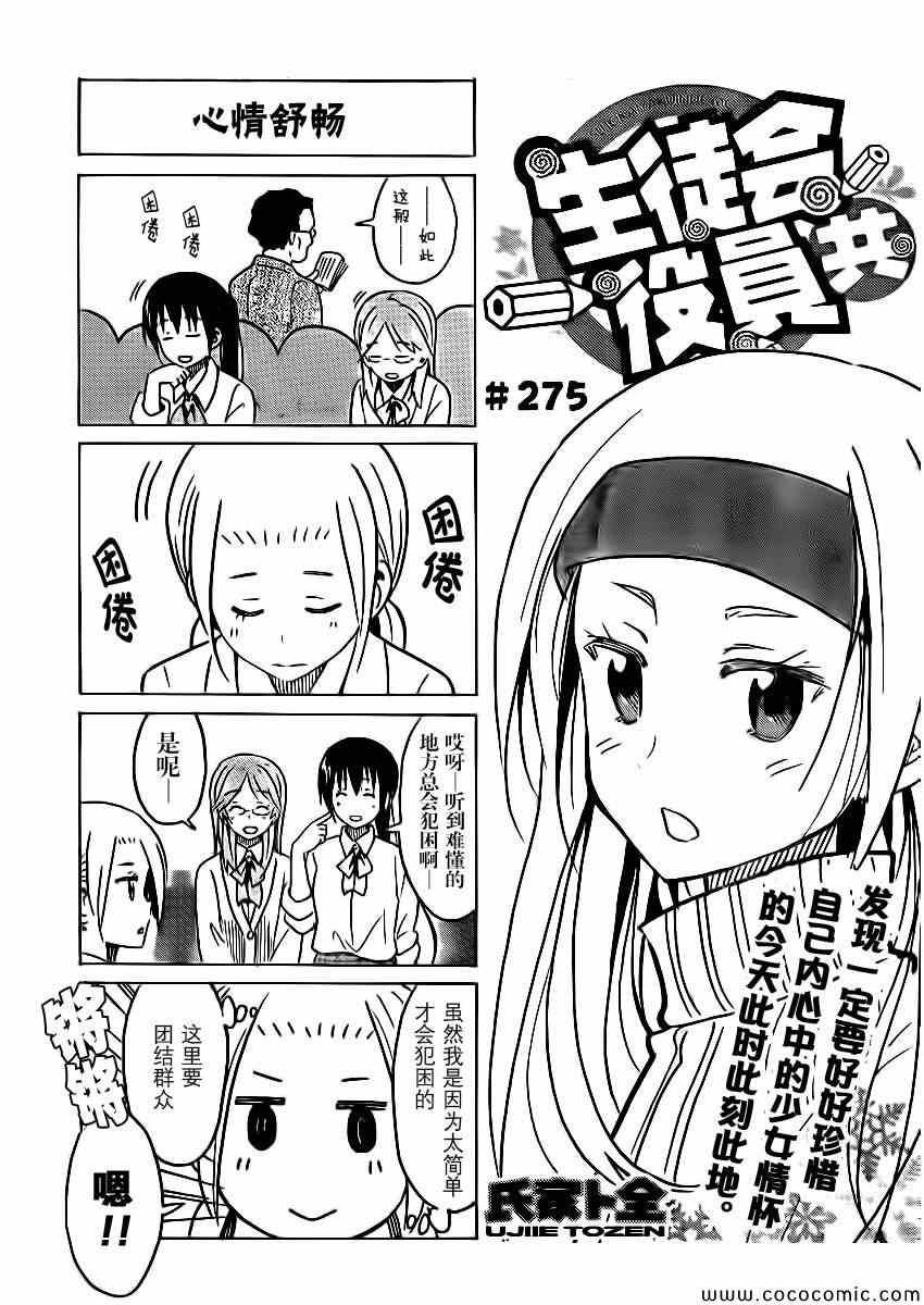 妄想學生會 - 第275話 - 1