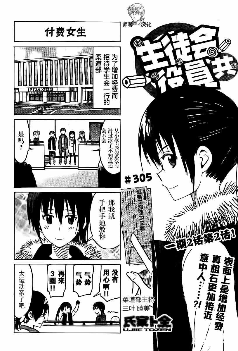 妄想學生會 - 第305話 - 1