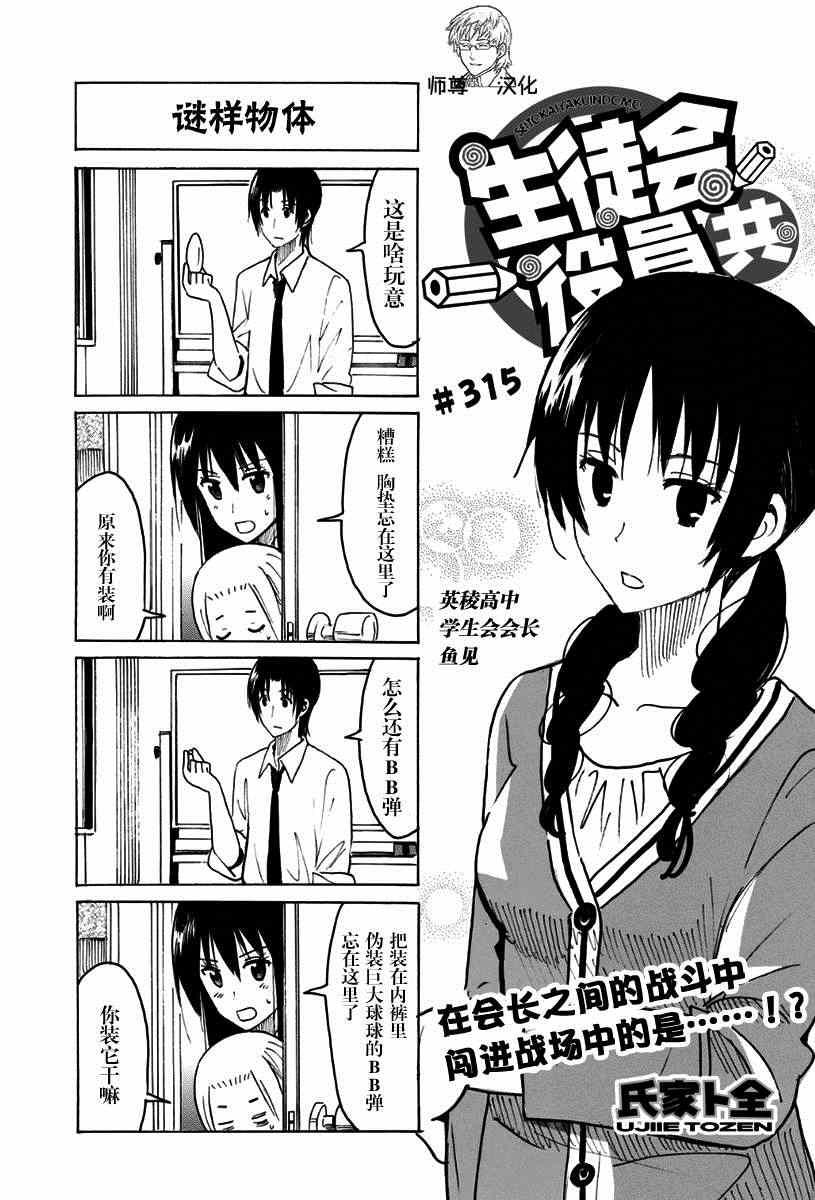 妄想学生会 - 第315话 - 1