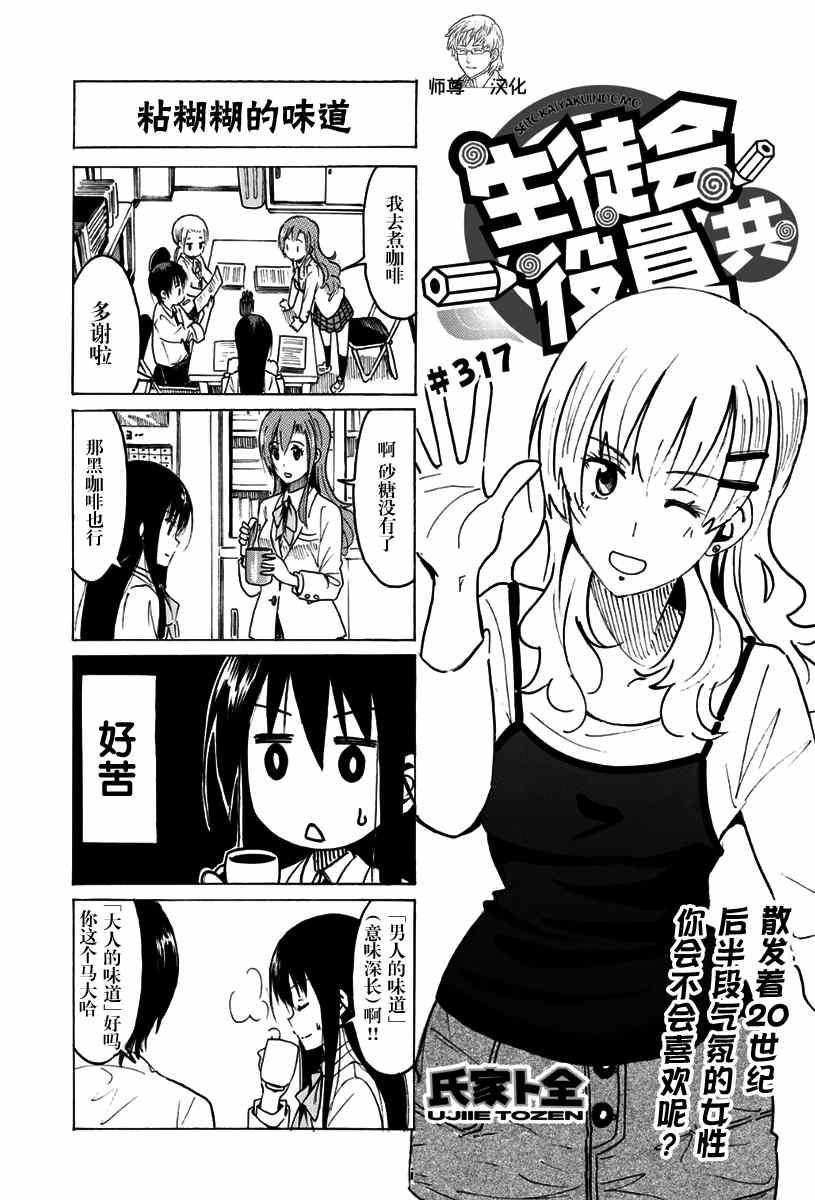 妄想學生會 - 第317話 - 1