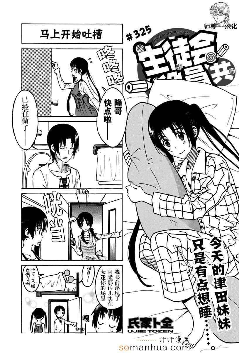 妄想学生会 - 第325话 - 1