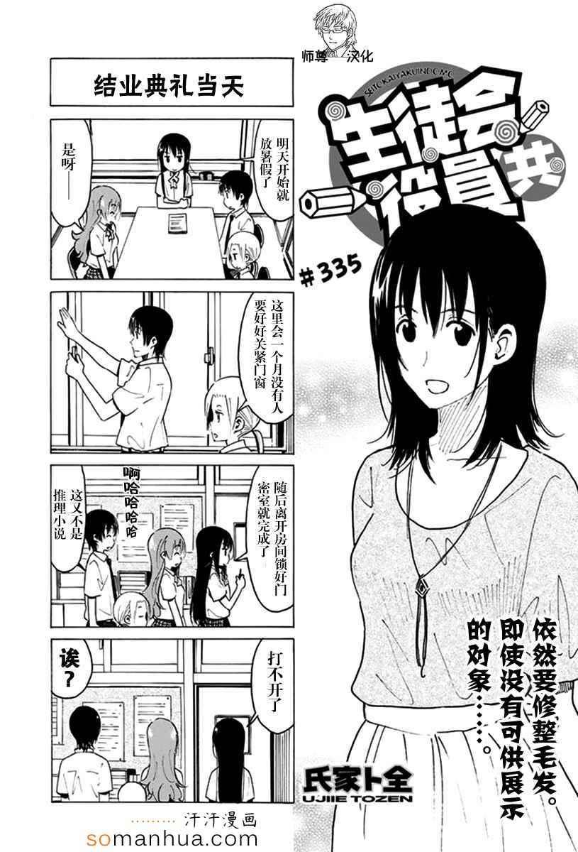 妄想学生会 - 第335话 - 1