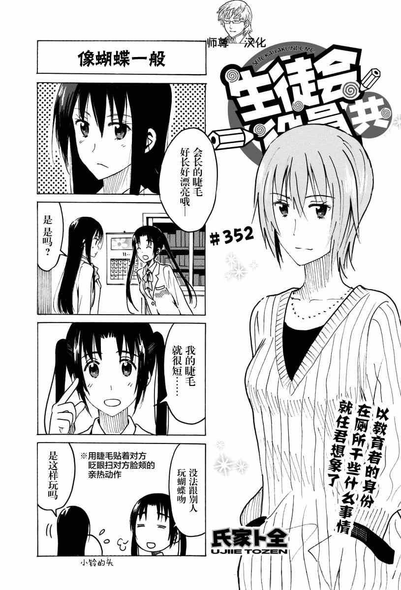 妄想學生會 - 第352話 像蝴蝶一般 - 1