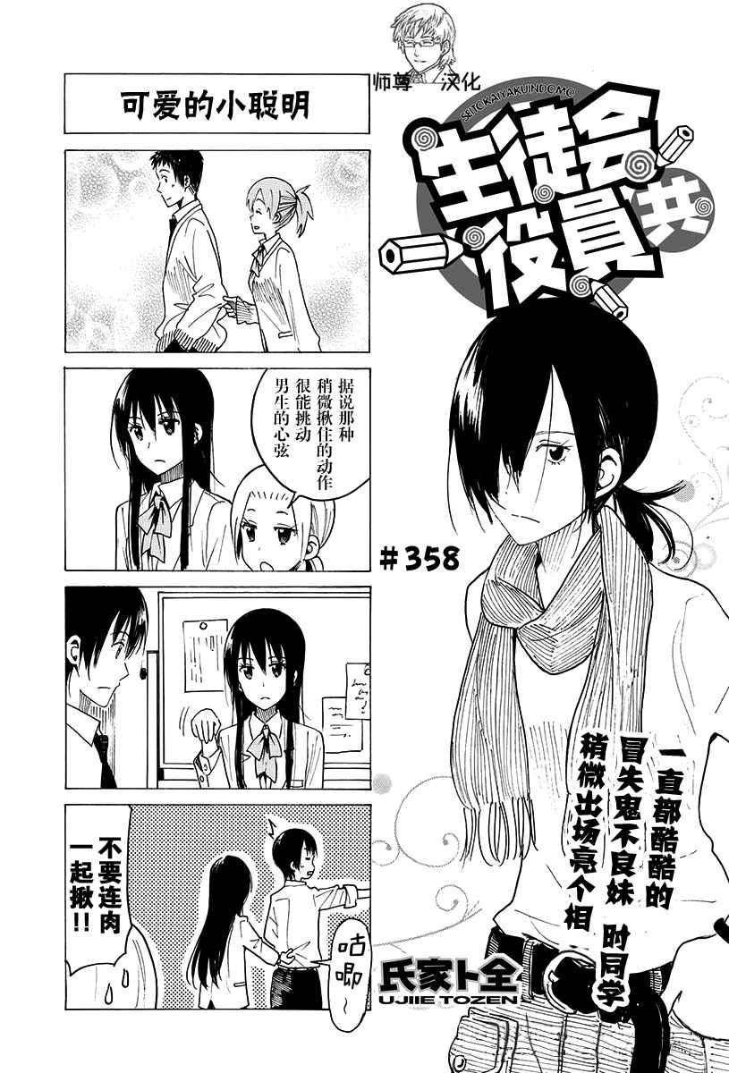 妄想學生會 - 第358話 - 1