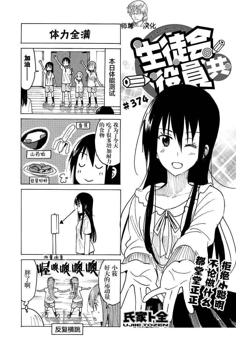 妄想學生會 - 第374話 - 1