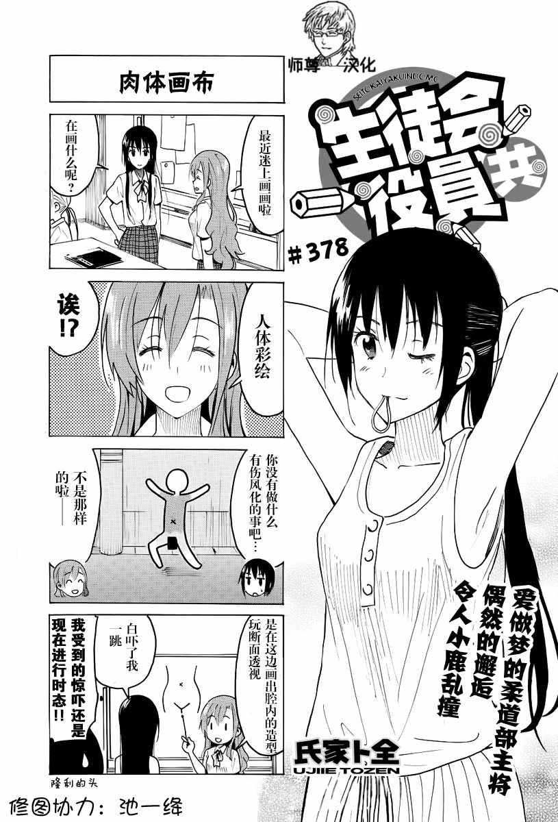 妄想學生會 - 第378話 - 1