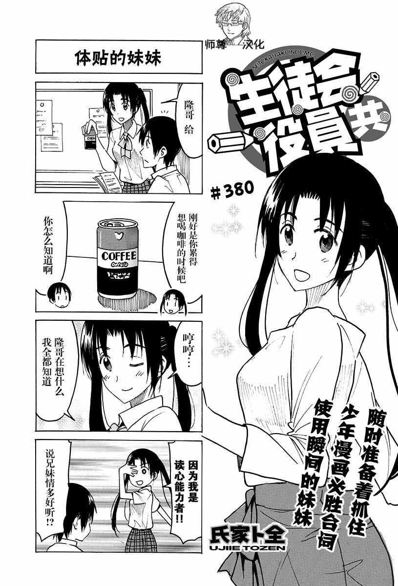 妄想學生會 - 第380話 - 1