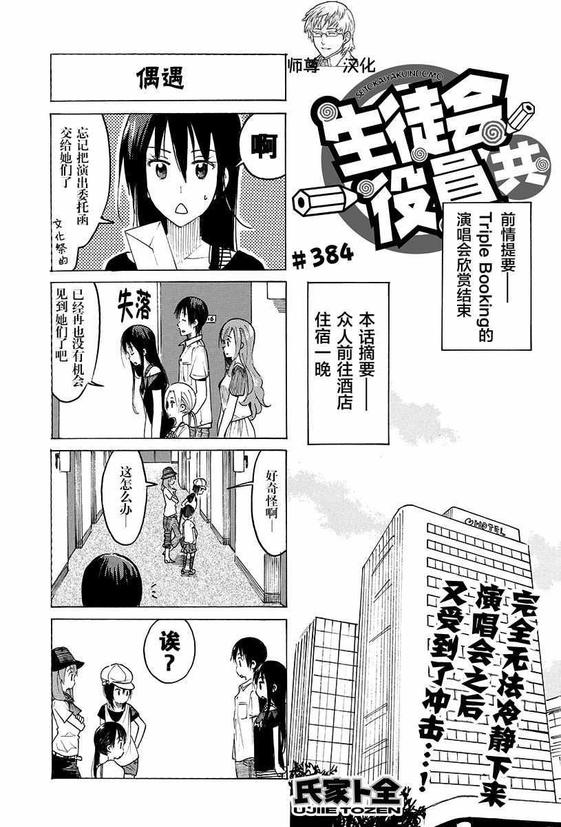 妄想学生会 - 第384话 - 1